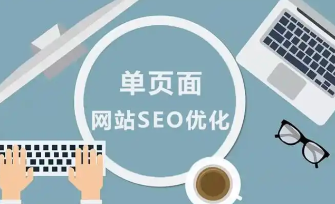 網(wǎng)站優(yōu)化