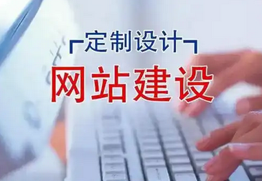 網(wǎng)站建設(shè)